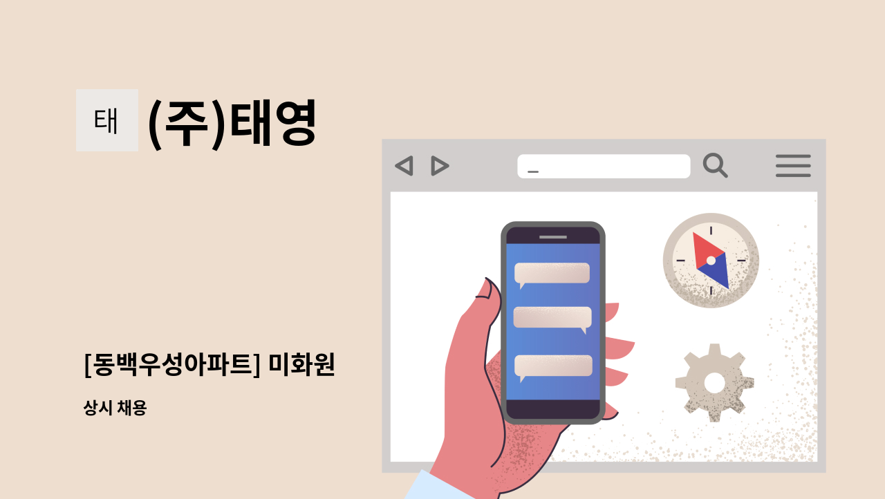 (주)태영 - [동백우성아파트] 미화원 : 채용 메인 사진 (더팀스 제공)