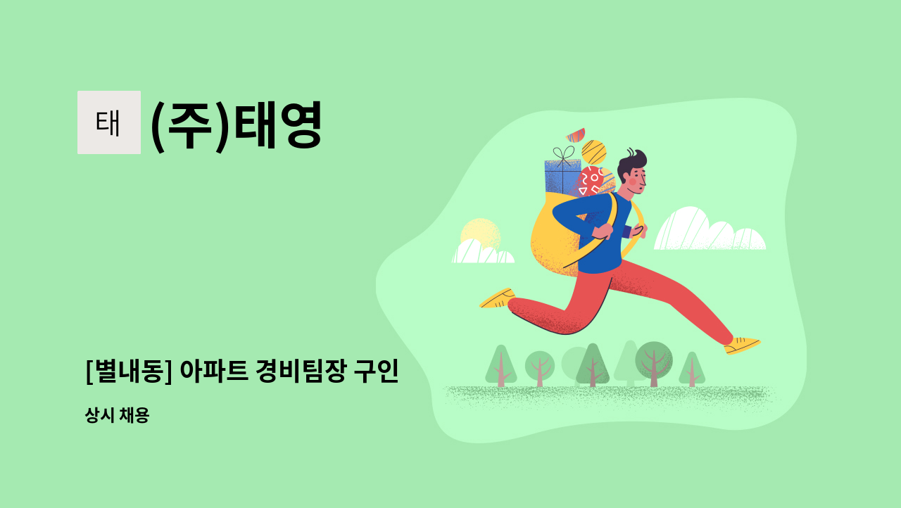 (주)태영 - [별내동] 아파트 경비팀장 구인 : 채용 메인 사진 (더팀스 제공)