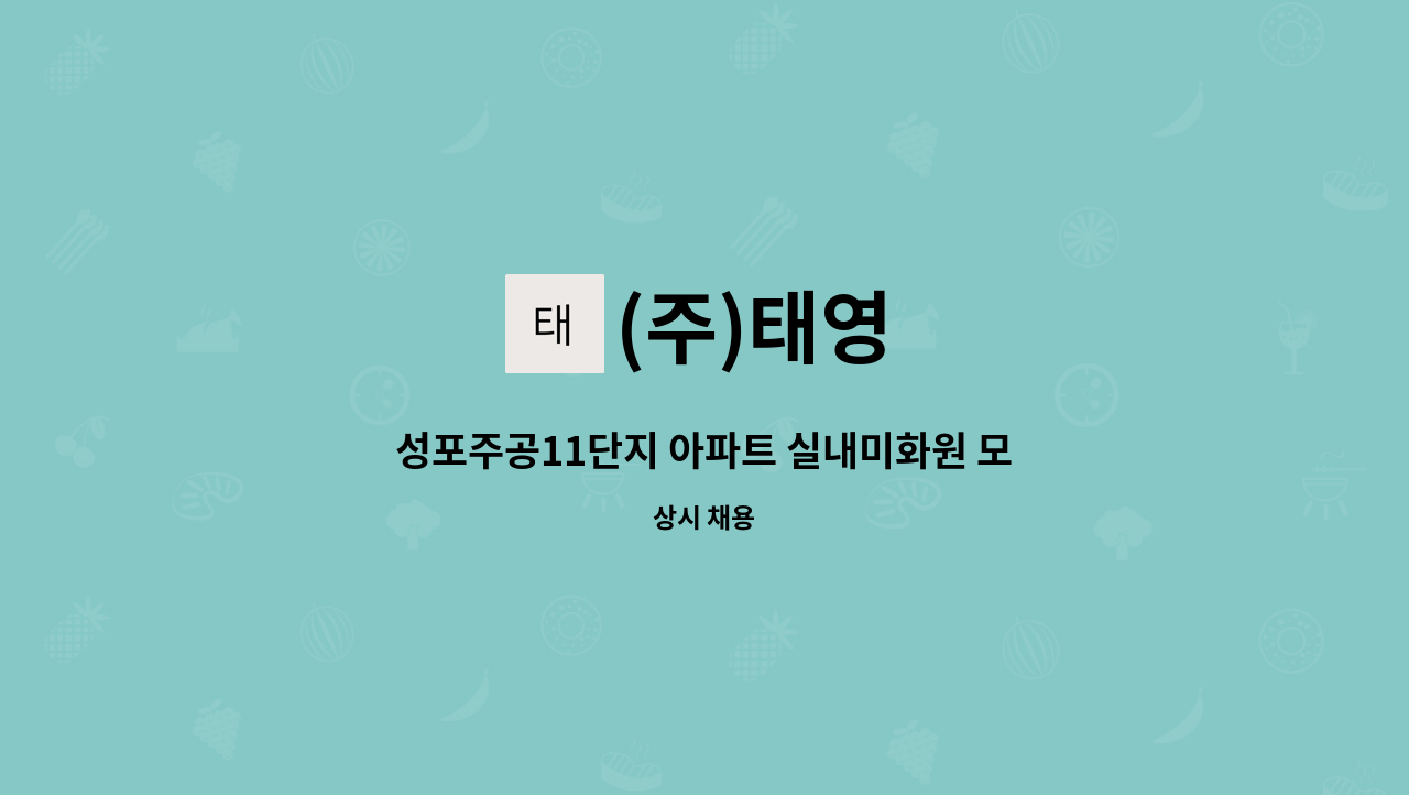 (주)태영 - 성포주공11단지 아파트 실내미화원 모집 : 채용 메인 사진 (더팀스 제공)