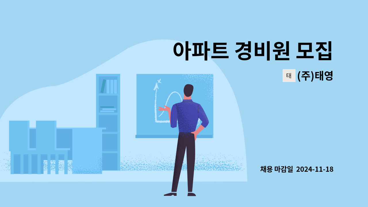 (주)태영 - 아파트 경비원 모집 : 채용 메인 사진 (더팀스 제공)