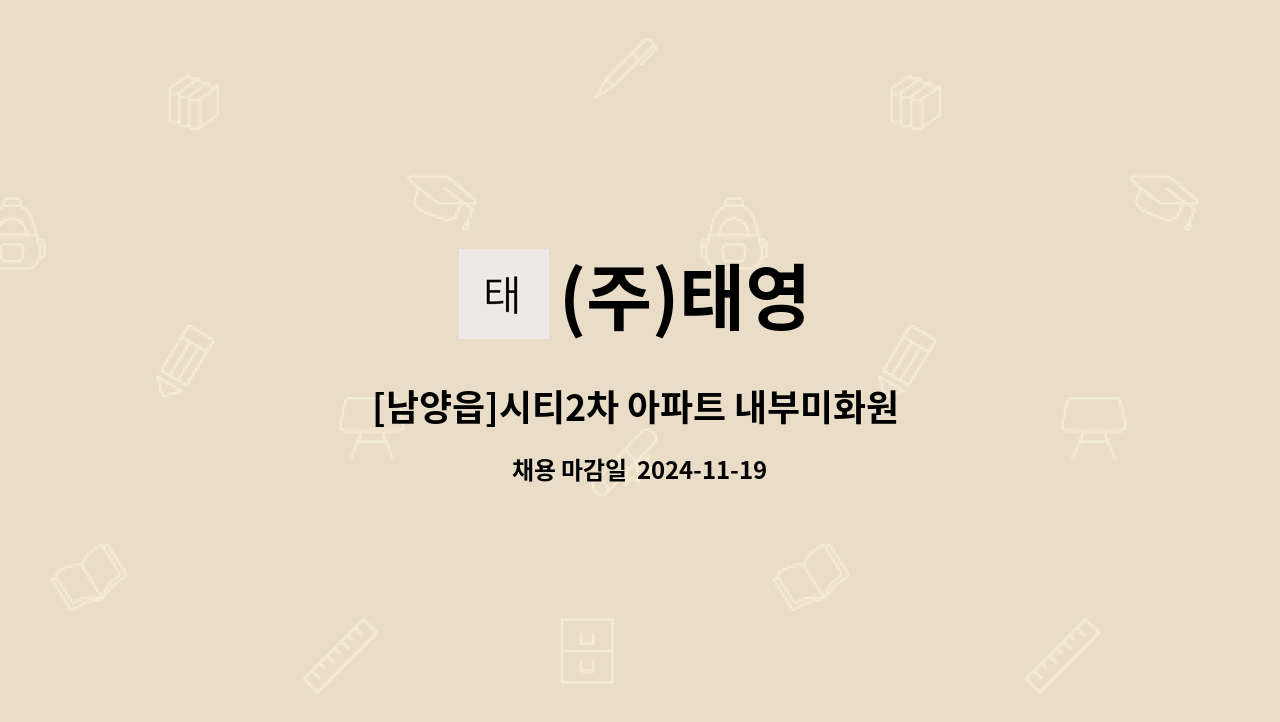 (주)태영 - [남양읍]시티2차 아파트 내부미화원 모집 : 채용 메인 사진 (더팀스 제공)