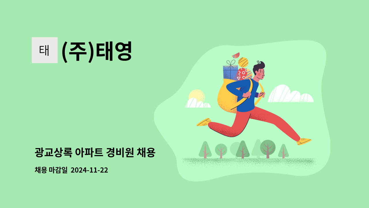 (주)태영 - 광교상록 아파트 경비원 채용 : 채용 메인 사진 (더팀스 제공)