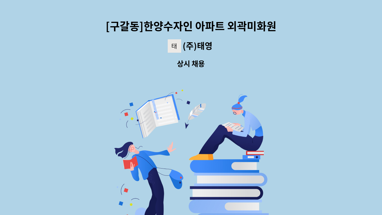 (주)태영 - [구갈동]한양수자인 아파트 외곽미화원 구인 : 채용 메인 사진 (더팀스 제공)