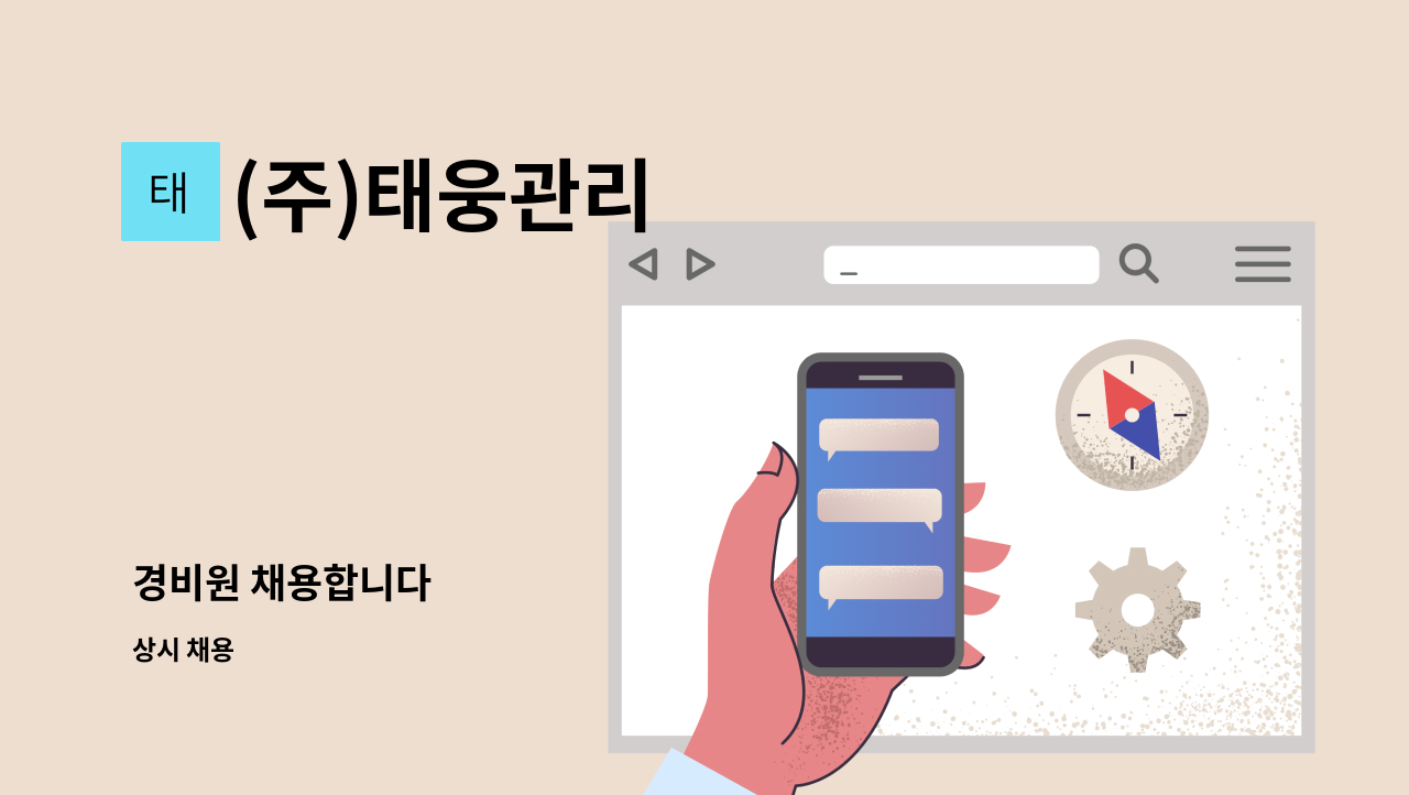 (주)태웅관리 - 경비원 채용합니다 : 채용 메인 사진 (더팀스 제공)