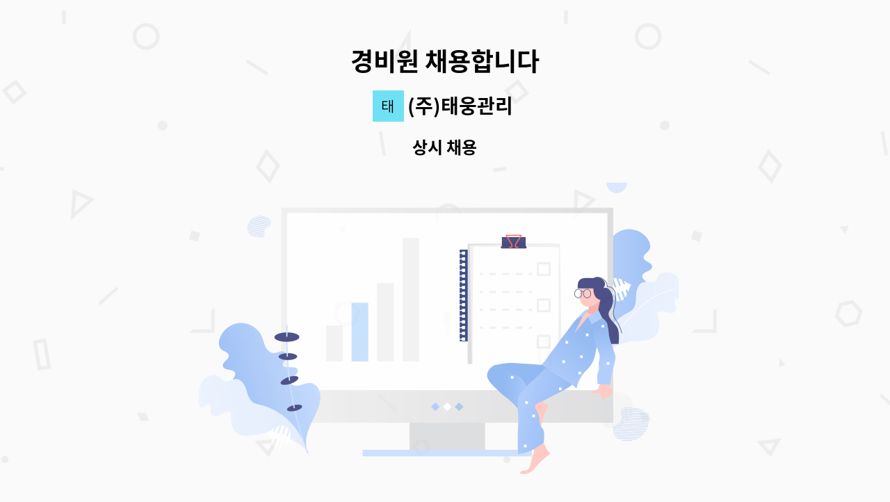 (주)태웅관리 - 경비원 채용합니다 : 채용 메인 사진 (더팀스 제공)