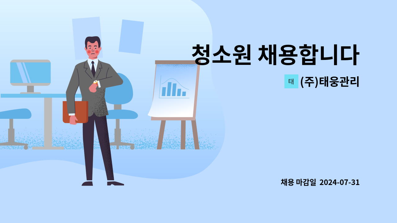 (주)태웅관리 - 청소원 채용합니다 : 채용 메인 사진 (더팀스 제공)