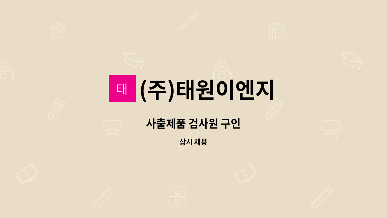 (주)태원이엔지 - 사출제품 검사원 구인 : 채용 메인 사진 (더팀스 제공)