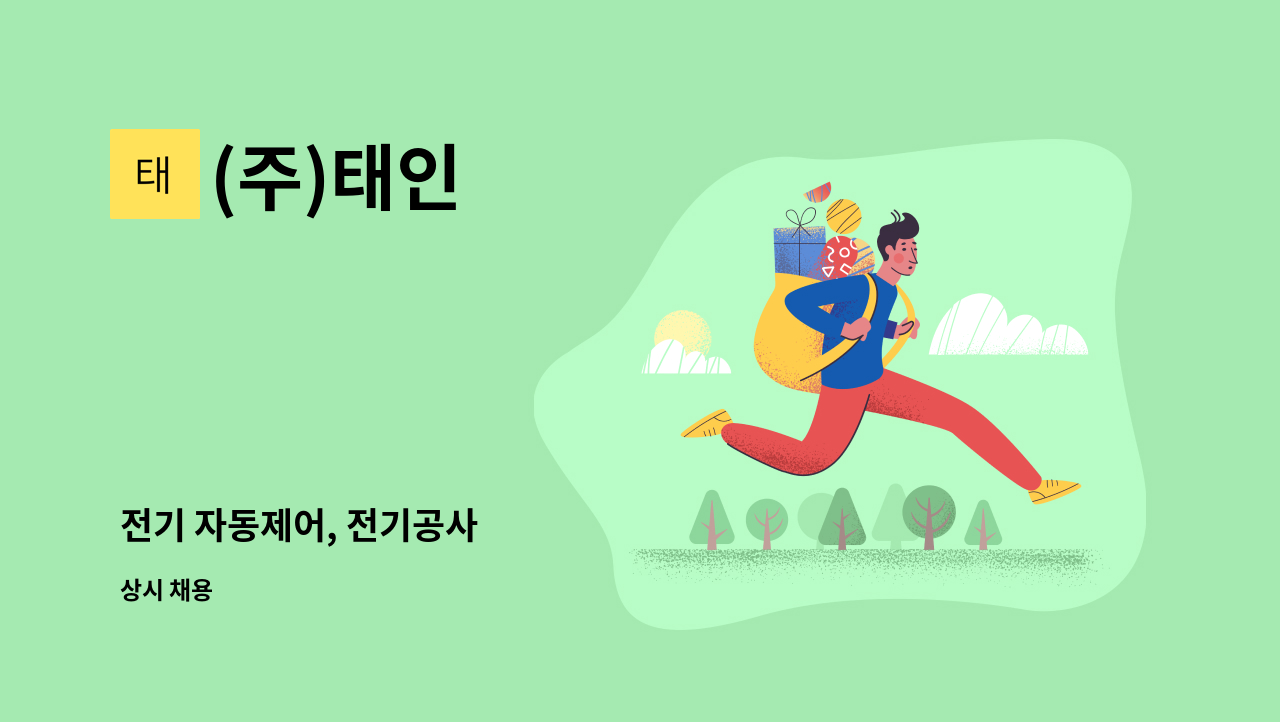 (주)태인 - 전기 자동제어, 전기공사 : 채용 메인 사진 (더팀스 제공)