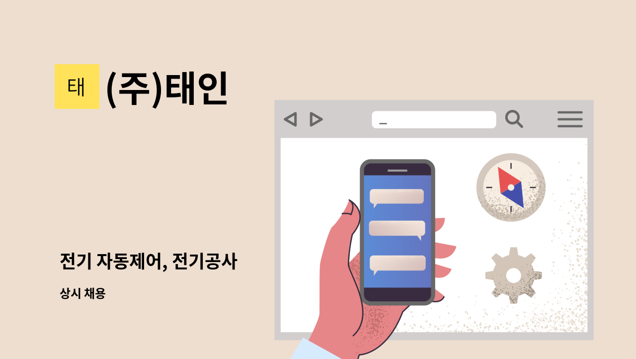 (주)태인 - 전기 자동제어, 전기공사 : 채용 메인 사진 (더팀스 제공)