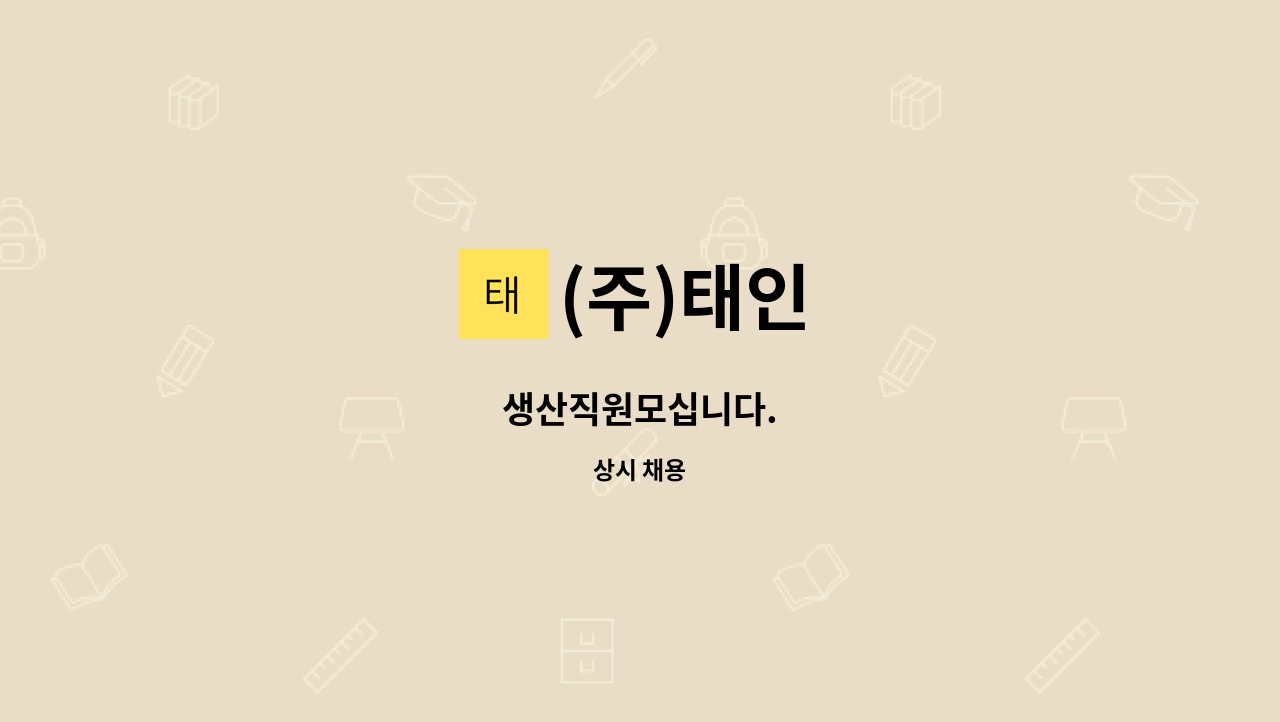 (주)태인 - 생산직원모십니다. : 채용 메인 사진 (더팀스 제공)