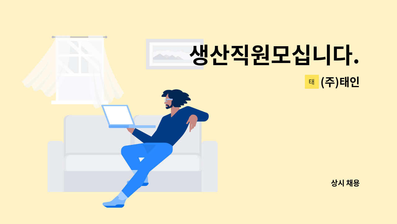 (주)태인 - 생산직원모십니다. : 채용 메인 사진 (더팀스 제공)