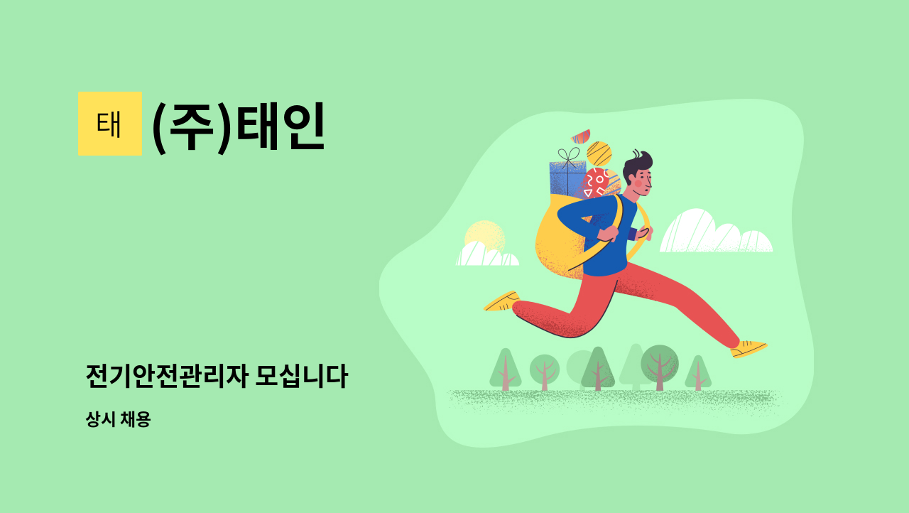 (주)태인 - 전기안전관리자 모십니다 : 채용 메인 사진 (더팀스 제공)