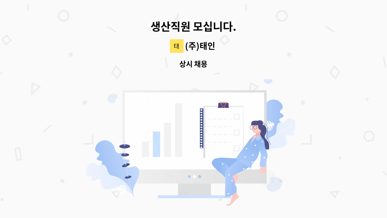 (주)태인 - 생산직원 모십니다. : 채용 메인 사진 (더팀스 제공)