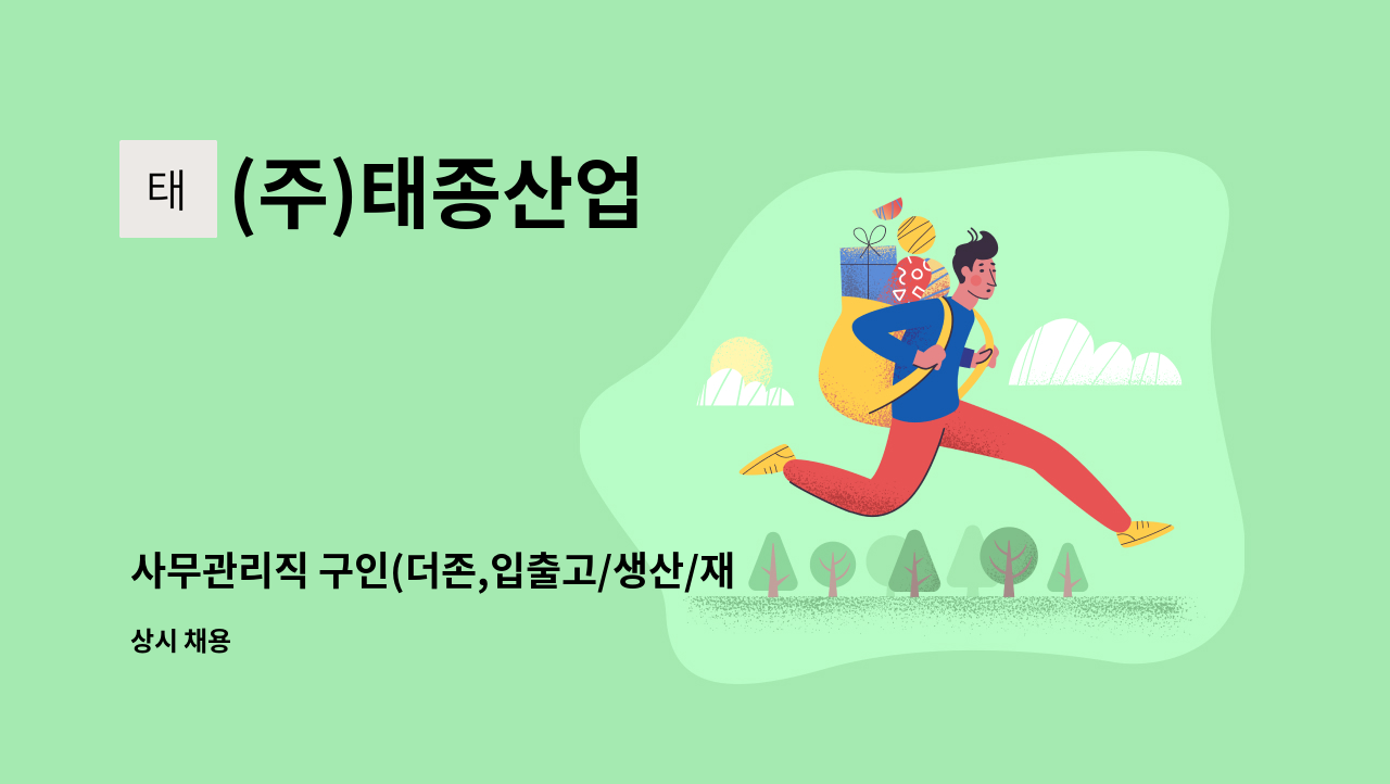 (주)태종산업 - 사무관리직 구인(더존,입출고/생산/재고/영업지원) : 채용 메인 사진 (더팀스 제공)