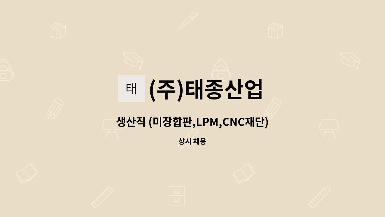 (주)태종산업 - 생산직 (미장합판,LPM,CNC재단)-남녀사원 모집 : 채용 메인 사진 (더팀스 제공)