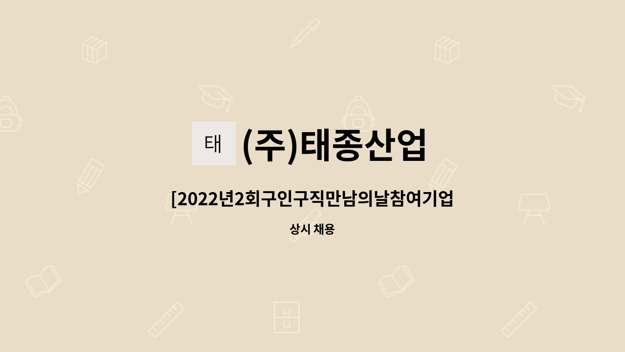 (주)태종산업 - [2022년2회구인구직만남의날참여기업] 남/여 생산직사원 (정규직)모집 : 채용 메인 사진 (더팀스 제공)