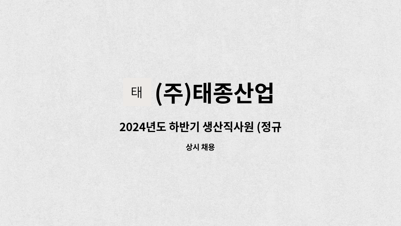 (주)태종산업 - 2024년도 하반기 생산직사원 (정규직) : 채용 메인 사진 (더팀스 제공)