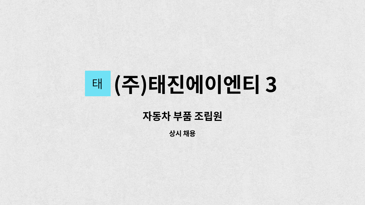 (주)태진에이엔티 3공장 - 자동차 부품 조립원 : 채용 메인 사진 (더팀스 제공)