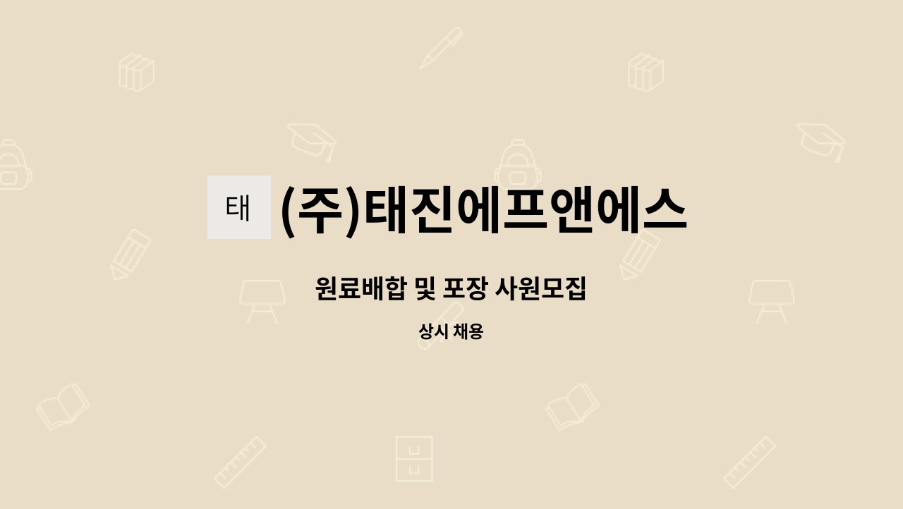 (주)태진에프앤에스 - 원료배합 및 포장 사원모집 : 채용 메인 사진 (더팀스 제공)