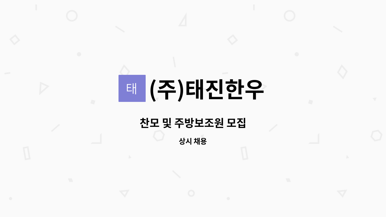 (주)태진한우 - 찬모 및 주방보조원 모집 : 채용 메인 사진 (더팀스 제공)