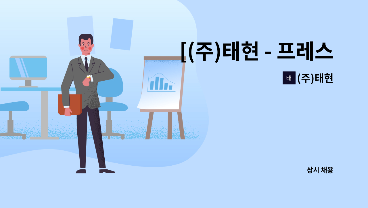 (주)태현 - [(주)태현 - 프레스조작원 채용] : 채용 메인 사진 (더팀스 제공)