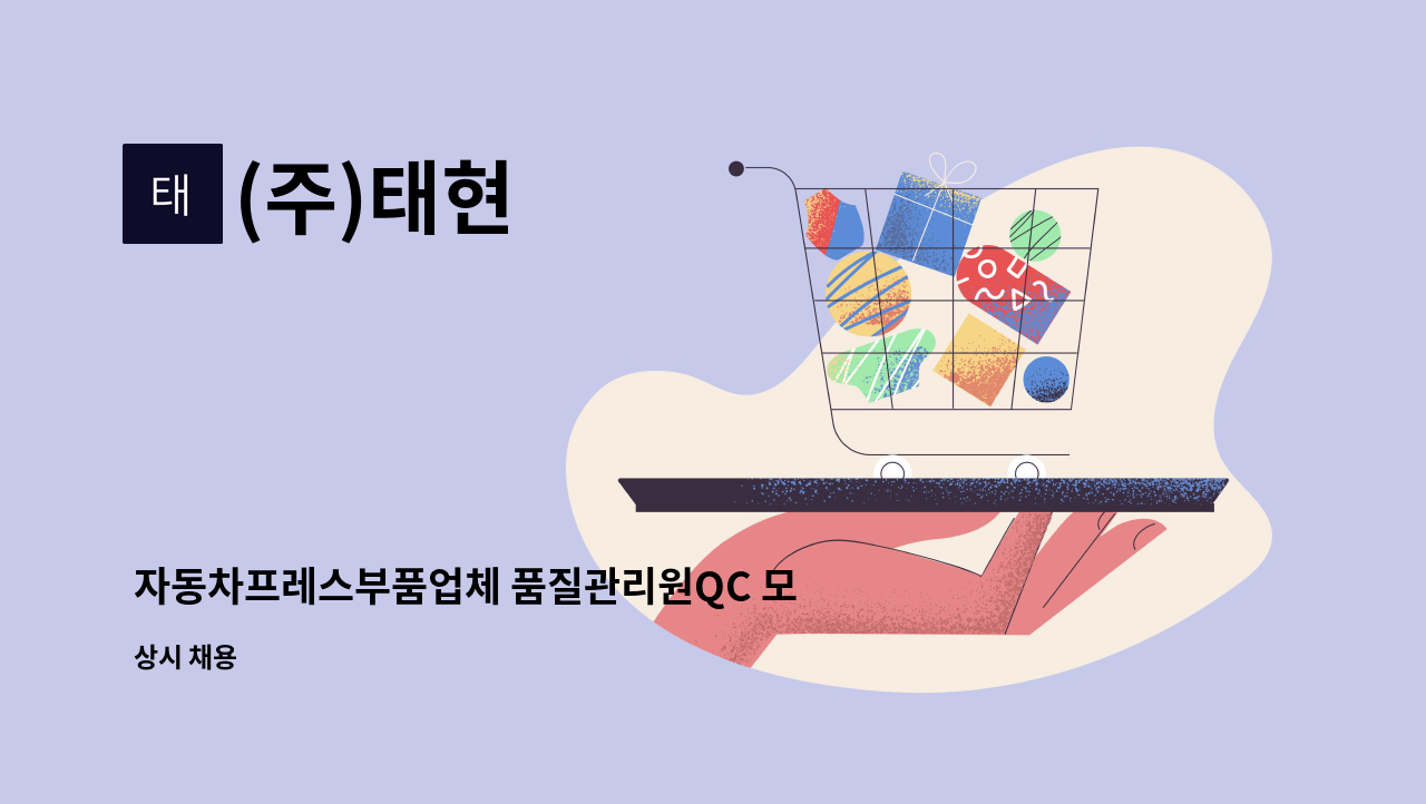 (주)태현 - 자동차프레스부품업체 품질관리원QC 모집합니다 : 채용 메인 사진 (더팀스 제공)