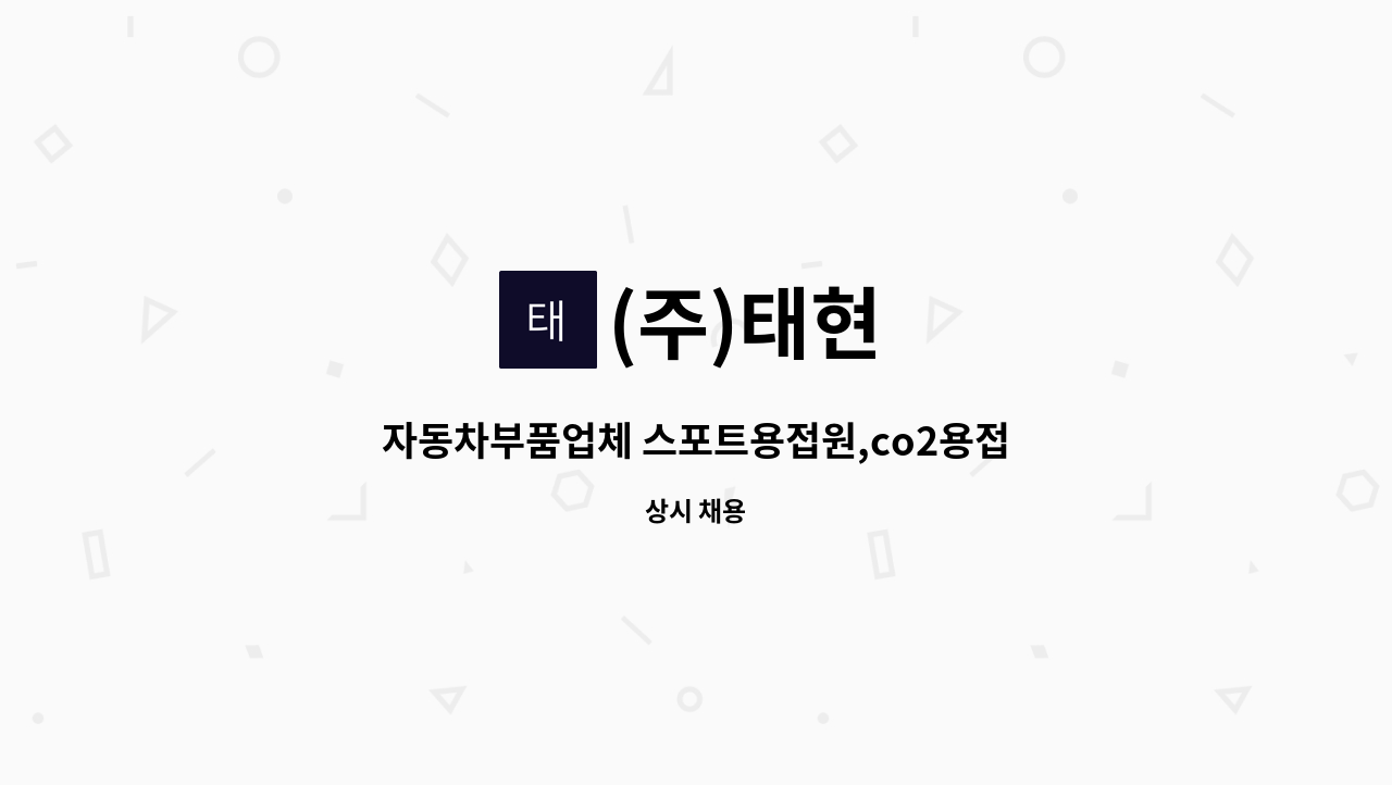 (주)태현 - 자동차부품업체 스포트용접원,co2용접원 모집(초보가능) : 채용 메인 사진 (더팀스 제공)