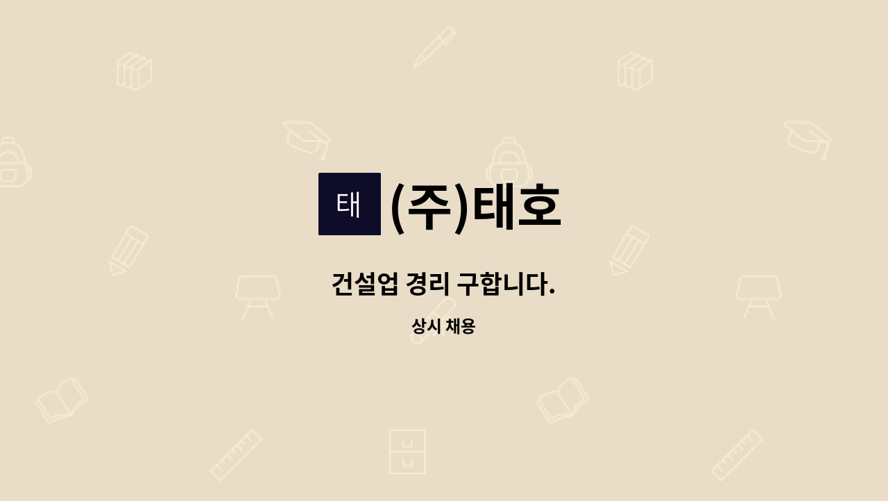 (주)태호 - 건설업 경리 구합니다. : 채용 메인 사진 (더팀스 제공)