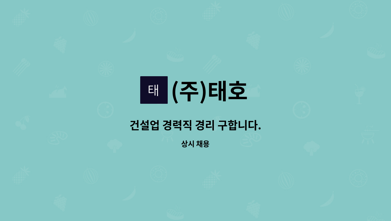 (주)태호 - 건설업 경력직 경리 구합니다. : 채용 메인 사진 (더팀스 제공)