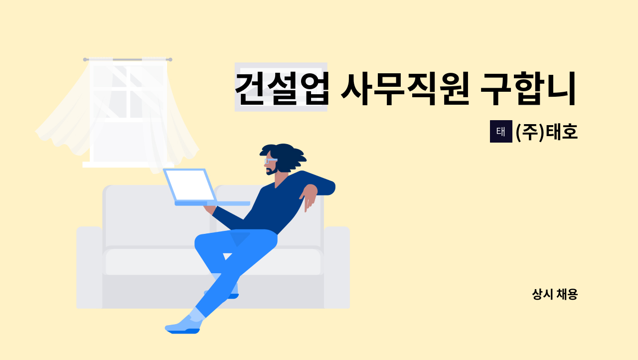 (주)태호 - 건설업 사무직원 구합니다. : 채용 메인 사진 (더팀스 제공)