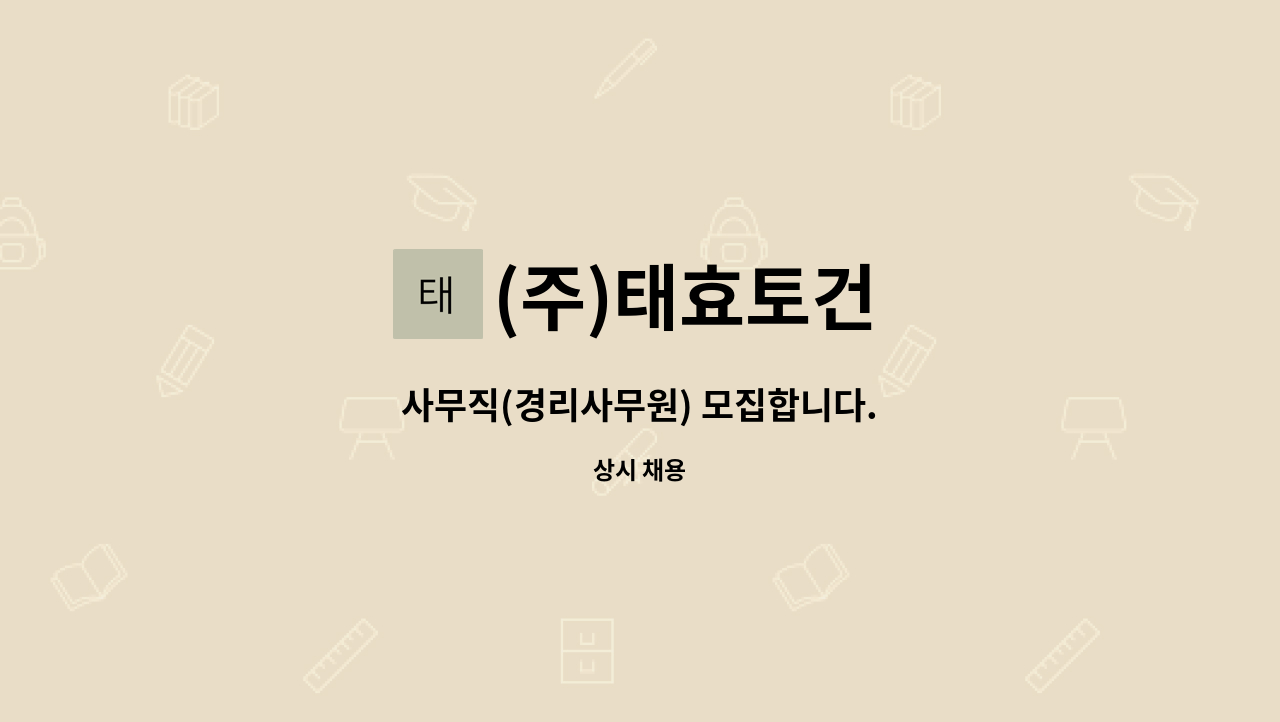 (주)태효토건 - 사무직(경리사무원) 모집합니다. : 채용 메인 사진 (더팀스 제공)