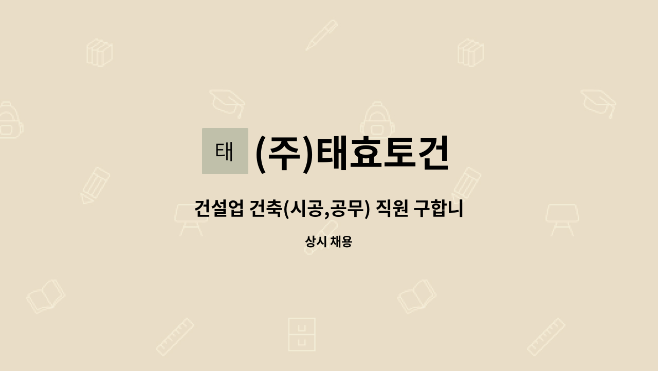 (주)태효토건 - 건설업 건축(시공,공무) 직원 구합니다. : 채용 메인 사진 (더팀스 제공)