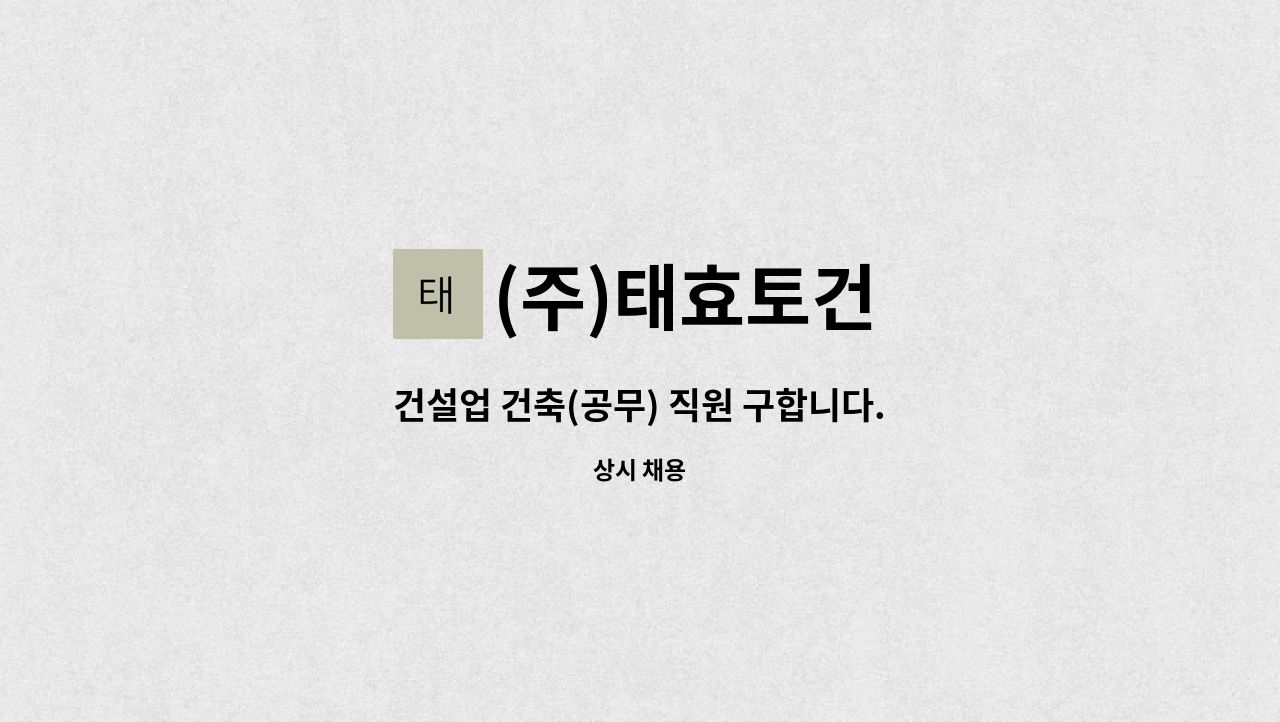 (주)태효토건 - 건설업 건축(공무) 직원 구합니다. : 채용 메인 사진 (더팀스 제공)