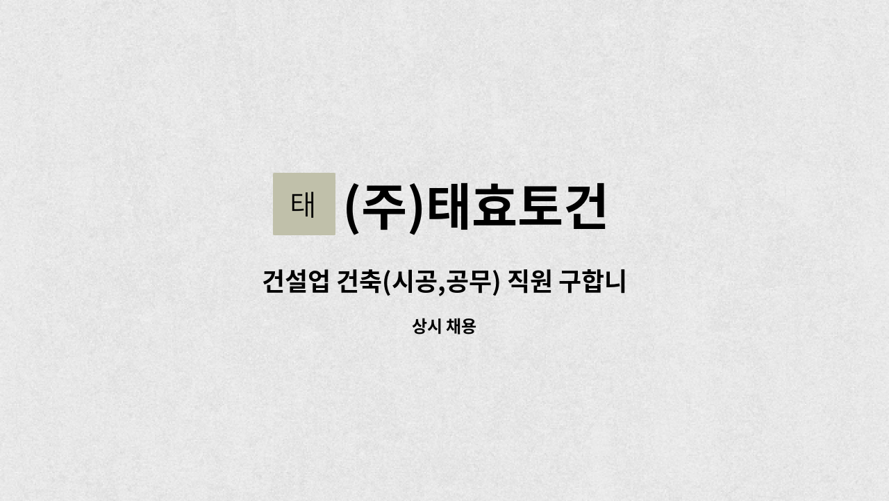 (주)태효토건 - 건설업 건축(시공,공무) 직원 구합니다. : 채용 메인 사진 (더팀스 제공)