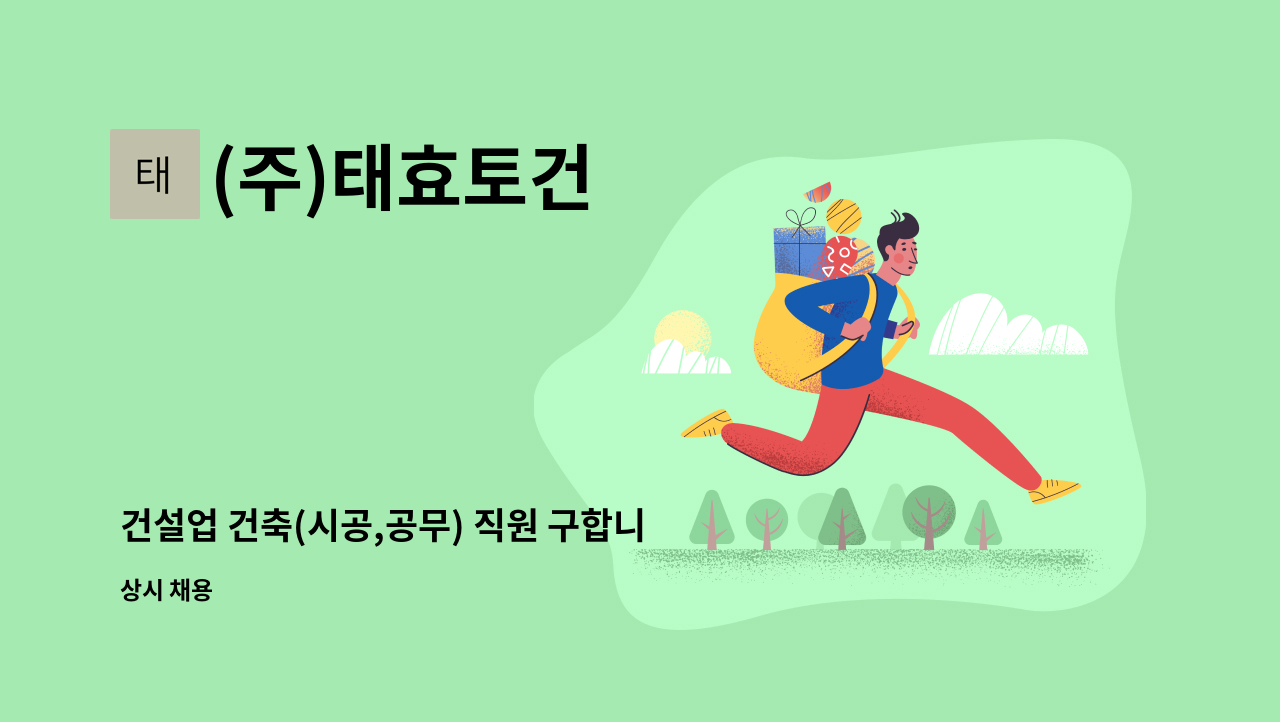 (주)태효토건 - 건설업 건축(시공,공무) 직원 구합니다. : 채용 메인 사진 (더팀스 제공)