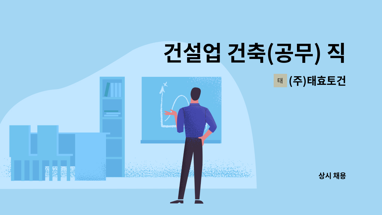 (주)태효토건 - 건설업 건축(공무) 직원 구합니다. : 채용 메인 사진 (더팀스 제공)