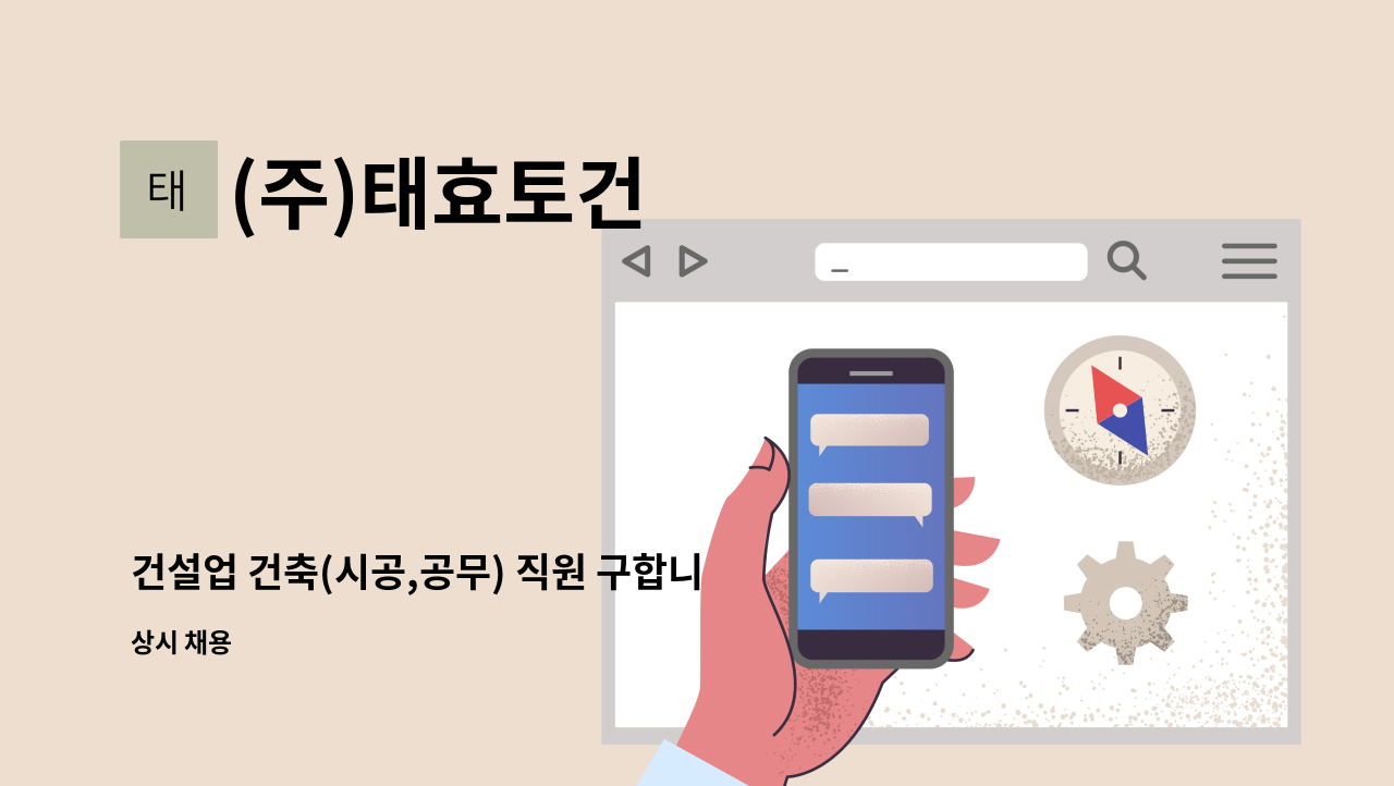 (주)태효토건 - 건설업 건축(시공,공무) 직원 구합니다. : 채용 메인 사진 (더팀스 제공)