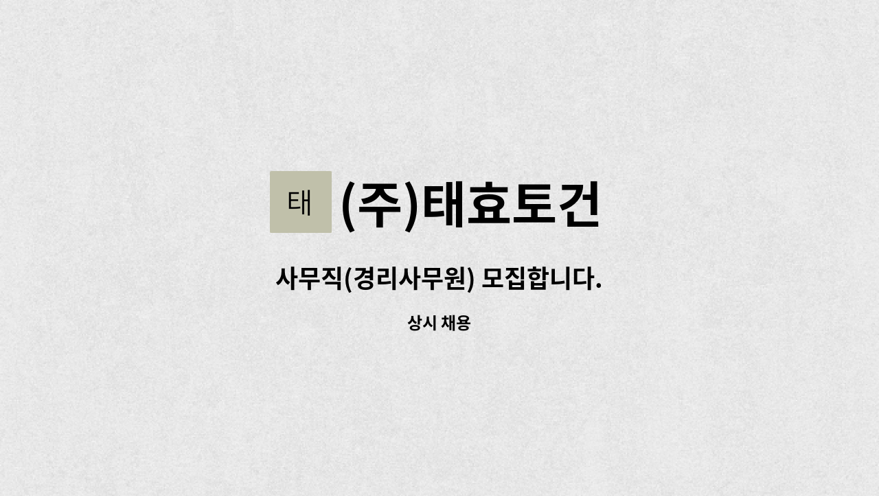 (주)태효토건 - 사무직(경리사무원) 모집합니다. : 채용 메인 사진 (더팀스 제공)