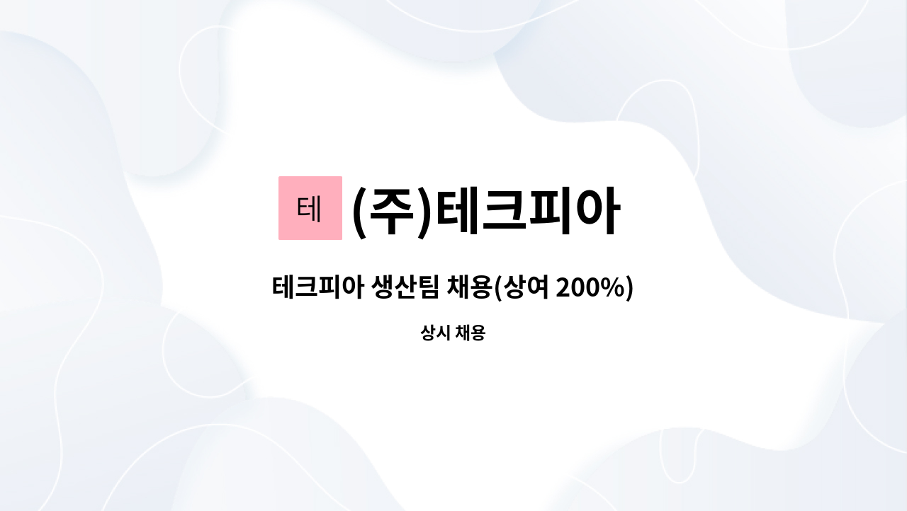 (주)테크피아 - 테크피아 생산팀 채용(상여 200%) : 채용 메인 사진 (더팀스 제공)