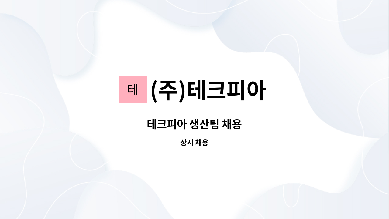 (주)테크피아 - 테크피아 생산팀 채용 : 채용 메인 사진 (더팀스 제공)