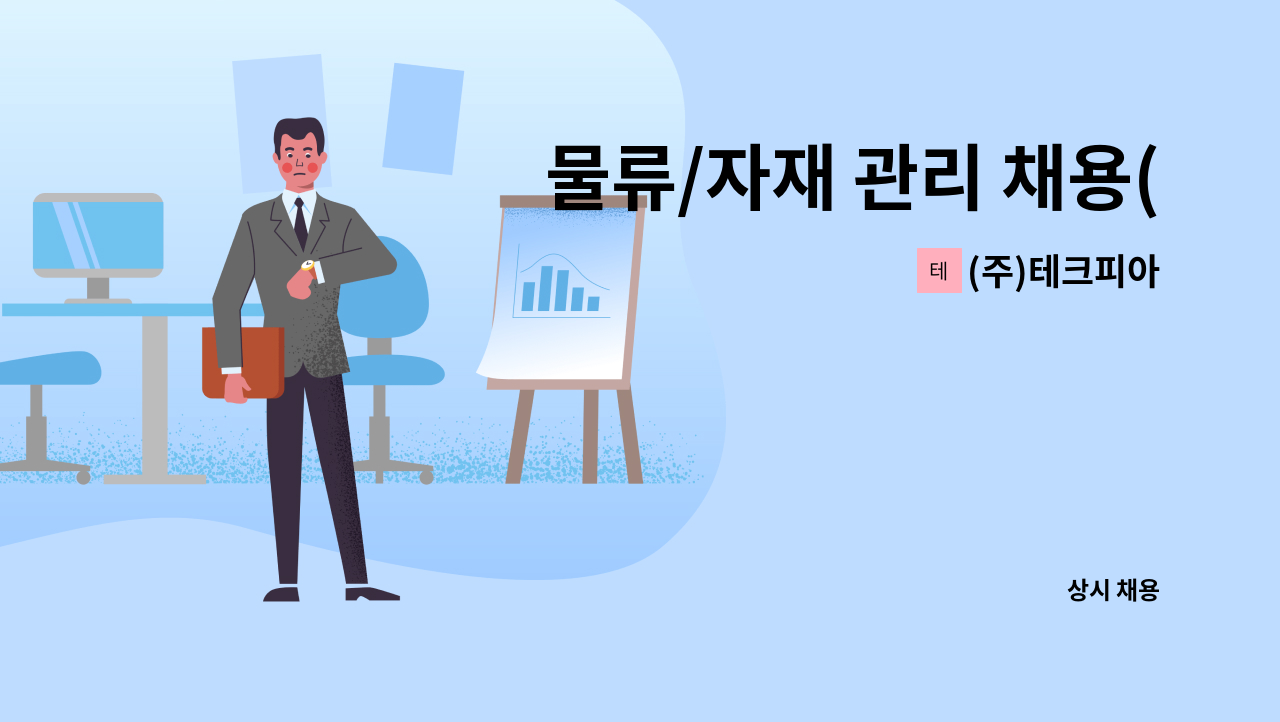 (주)테크피아 - 물류/자재 관리 채용(상여200%) : 채용 메인 사진 (더팀스 제공)