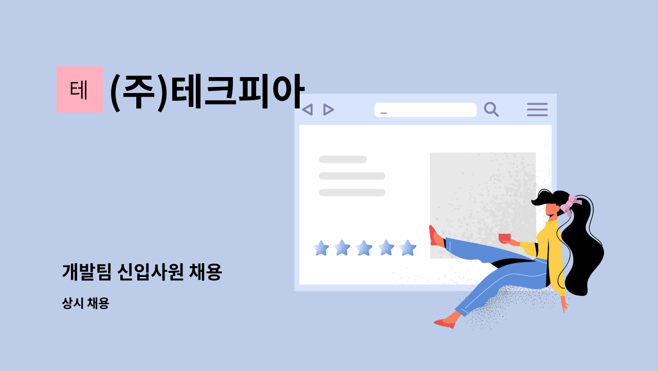 (주)테크피아 - 개발팀 신입사원 채용 : 채용 메인 사진 (더팀스 제공)