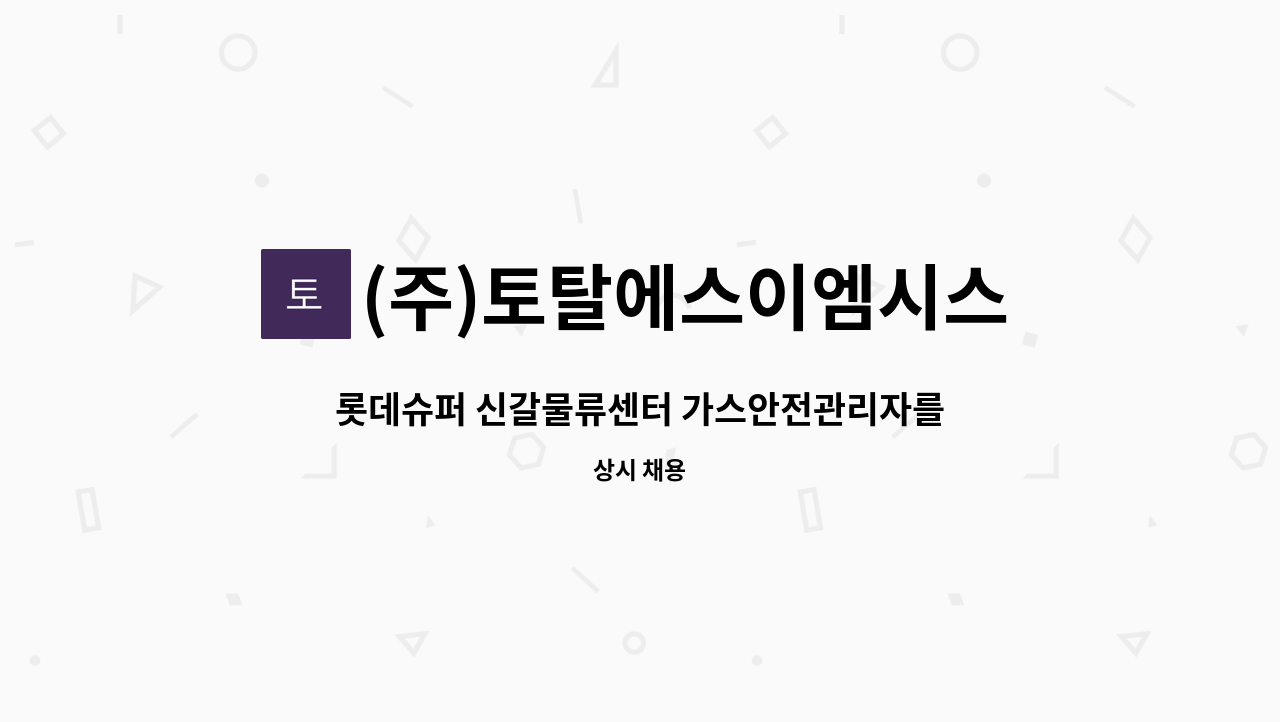 (주)토탈에스이엠시스템 - 롯데슈퍼 신갈물류센터 가스안전관리자를 모십니다. : 채용 메인 사진 (더팀스 제공)