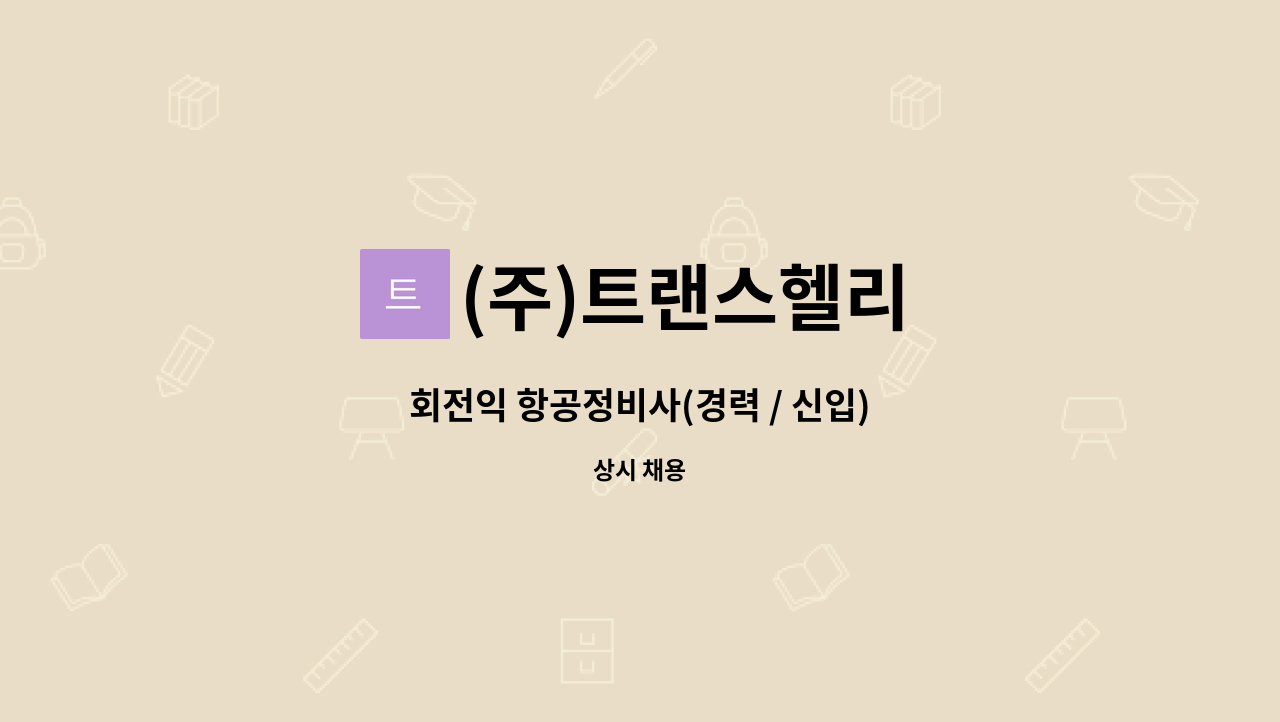 (주)트랜스헬리 - 회전익 항공정비사(경력 / 신입) : 채용 메인 사진 (더팀스 제공)