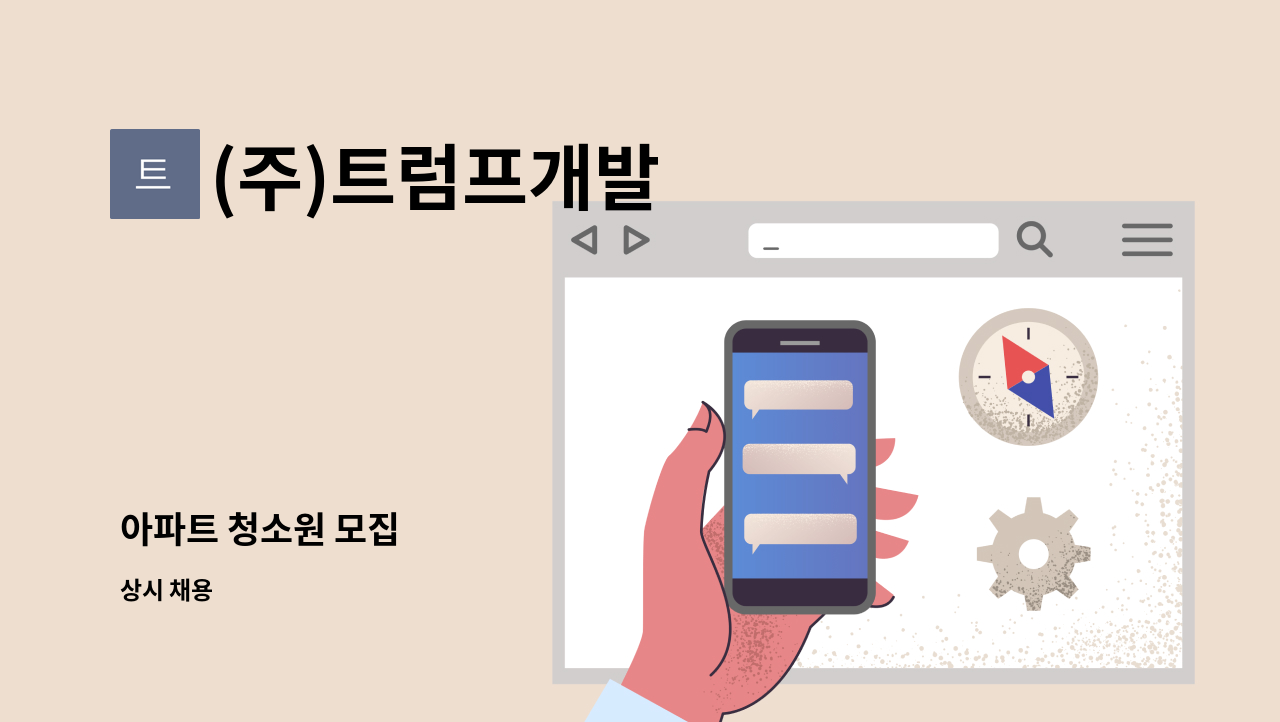 (주)트럼프개발 - 아파트 청소원 모집 : 채용 메인 사진 (더팀스 제공)