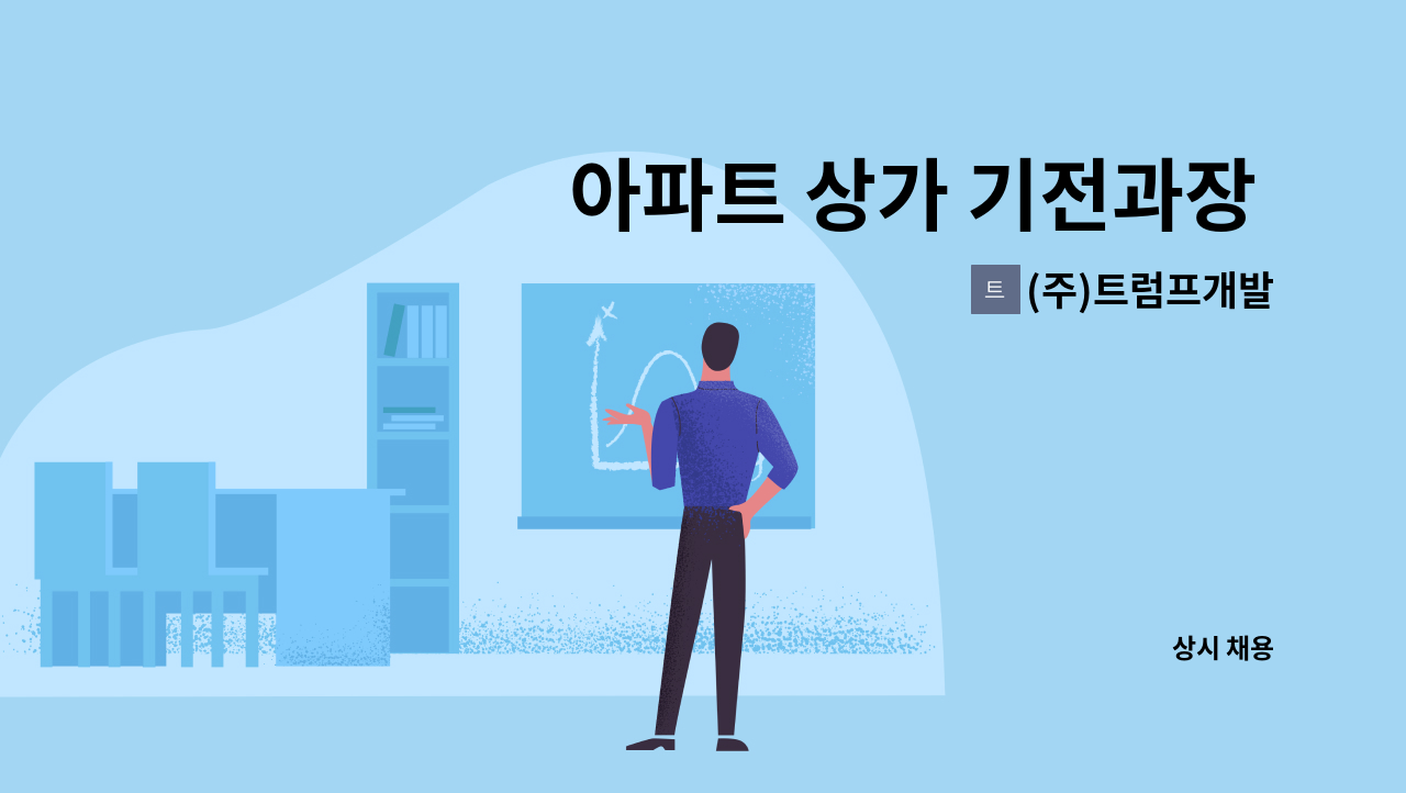 (주)트럼프개발 - 아파트 상가 기전과장 모집 : 채용 메인 사진 (더팀스 제공)