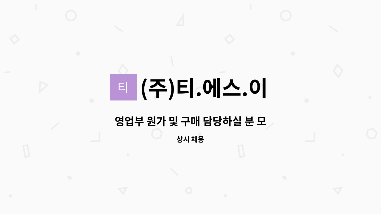 (주)티.에스.이 - 영업부 원가 및 구매 담당하실 분 모집합니다. : 채용 메인 사진 (더팀스 제공)