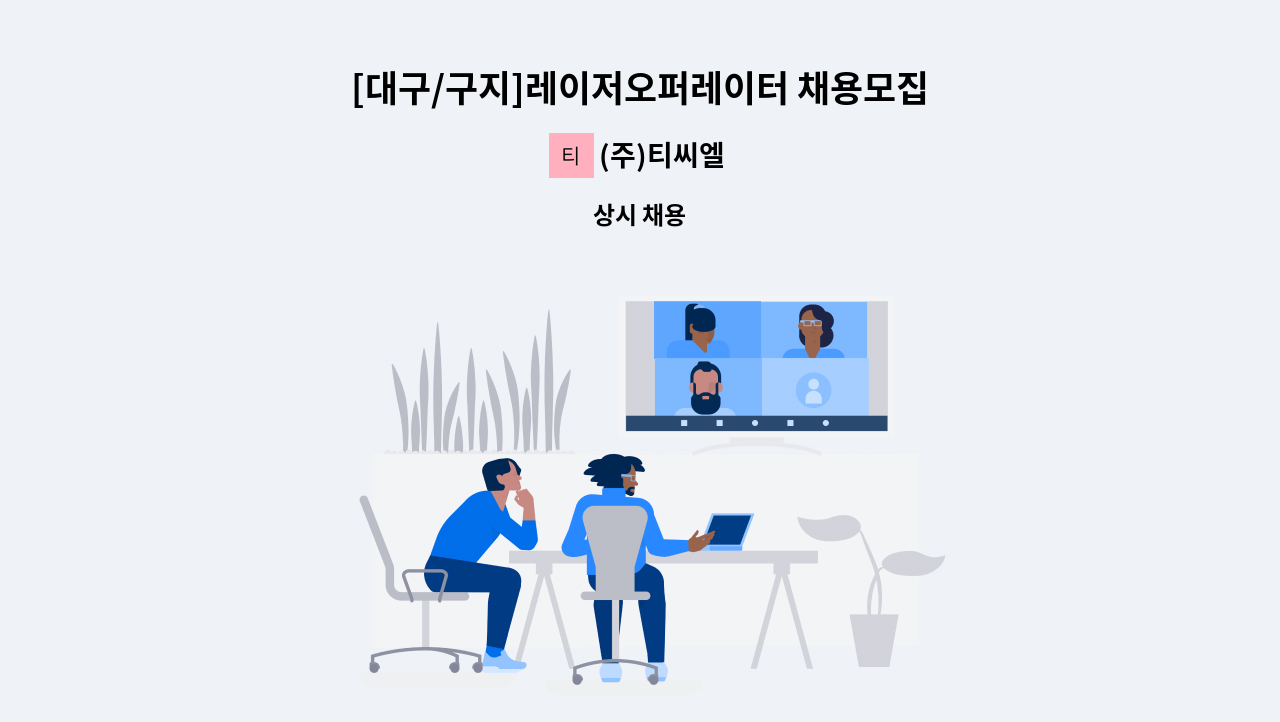 (주)티씨엘 - [대구/구지]레이저오퍼레이터 채용모집 : 채용 메인 사진 (더팀스 제공)