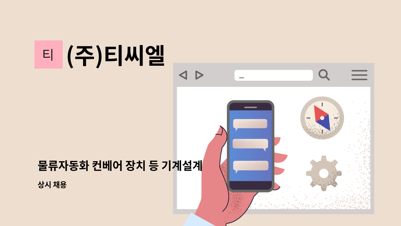 (주)티씨엘 - 물류자동화 컨베어 장치 등 기계설계  경력자 : 채용 메인 사진 (더팀스 제공)