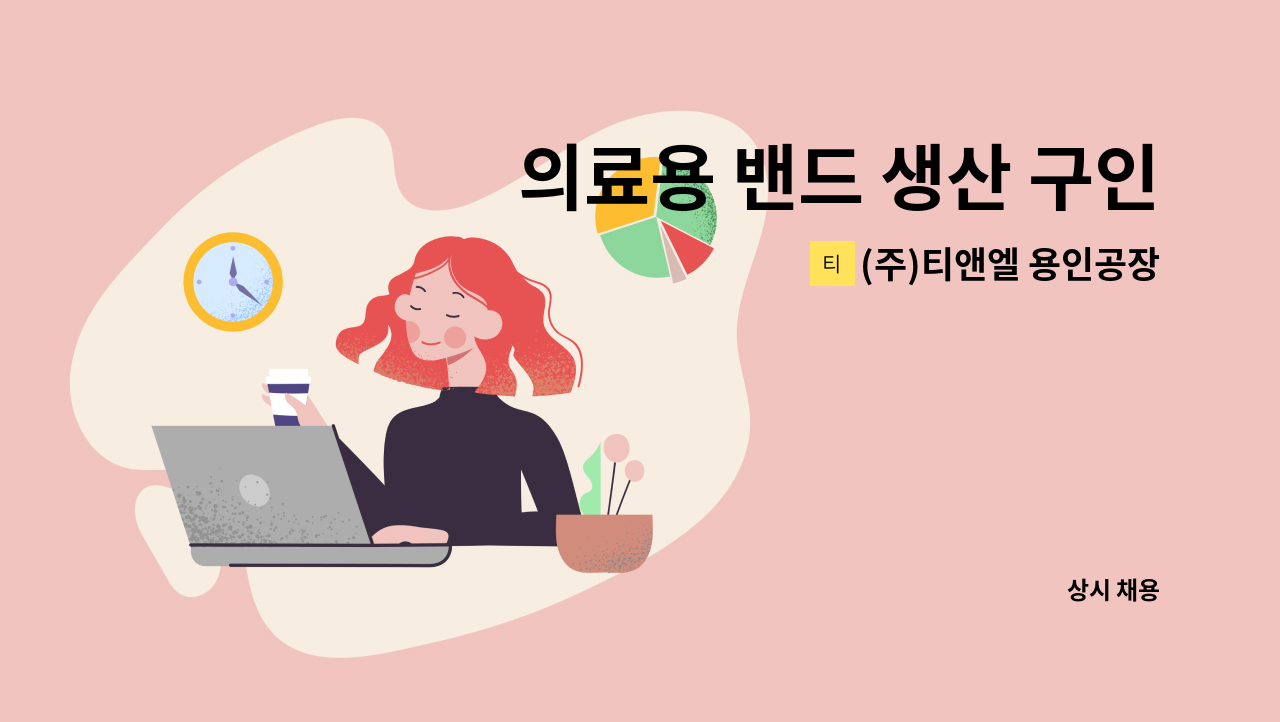 (주)티앤엘 용인공장 - 의료용 밴드 생산 구인 : 채용 메인 사진 (더팀스 제공)